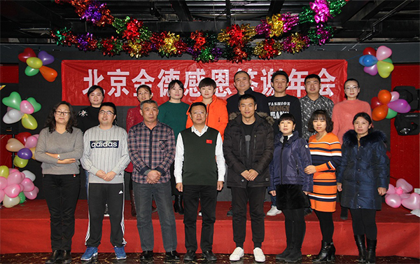 北京金德創(chuàng)業(yè)測控技術(shù)有限公司2016-2017年度會議(圖1) 北京金德創(chuàng)業(yè)測控技術(shù)有限公司2016-2017年度會議(圖1)