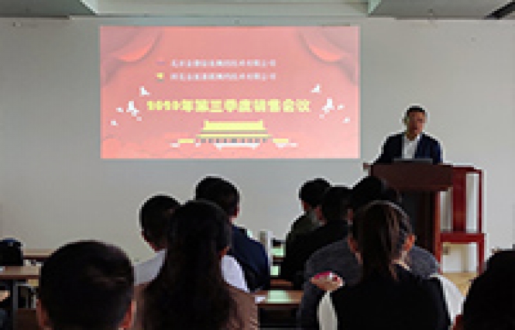 北京金德創(chuàng)業(yè)測控技術(shù)有限公司第三季度銷售會議在高碑店召開