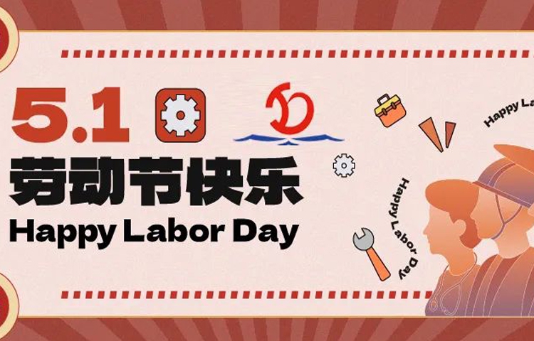 佳節(jié)祝福 | 愿您的勞動成果收獲滿滿，幸福與您同行！