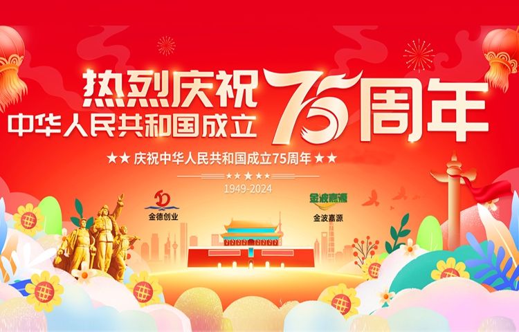 佳節(jié)祝福 | 喜迎祖國75周年華誕，見證輝煌歷程！北京金德創(chuàng)業(yè)測控技術(shù)有限公司