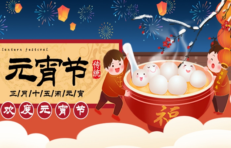 佳節(jié)祝福 | 元宵節(jié)讓生活充滿甜蜜與美好，愿您和家人收獲滿滿幸福，闔家歡樂，幸福美滿，事業(yè)步步高升，萬事順?biāo)欤?></a></i>
                                                                <h2><a href=