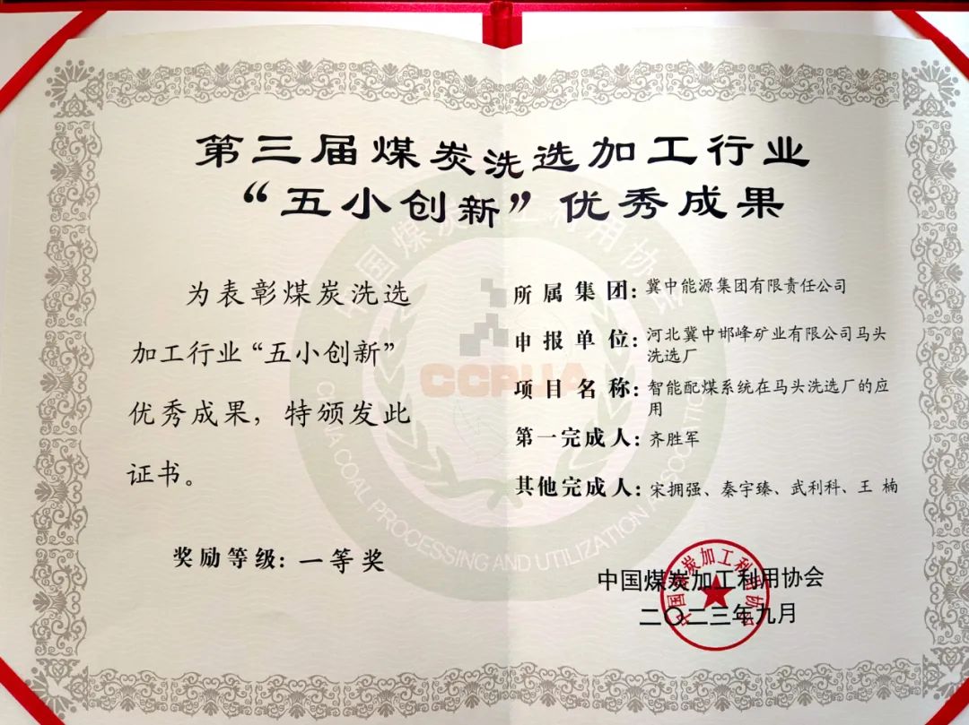 冀中能源峰峰集團(tuán)馬頭洗選廠智能配煤系統(tǒng)獲中國(guó)煤炭加工利用協(xié)會(huì)“五小創(chuàng)新”優(yōu)秀成果一等獎(jiǎng)(圖2)